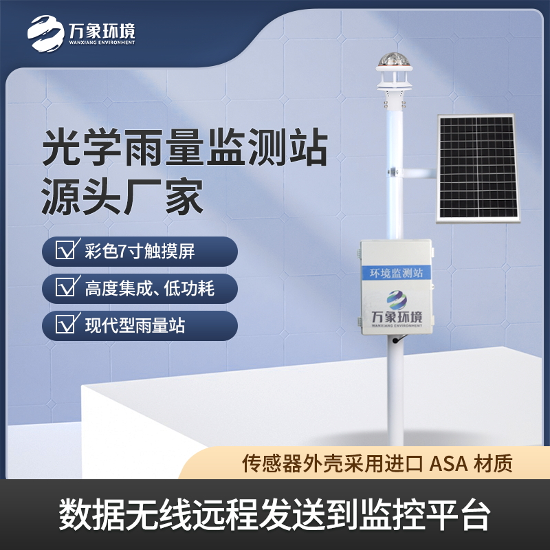 ??光學(xué)雨量監(jiān)測(cè)站——雨水監(jiān)測(cè)好幫手