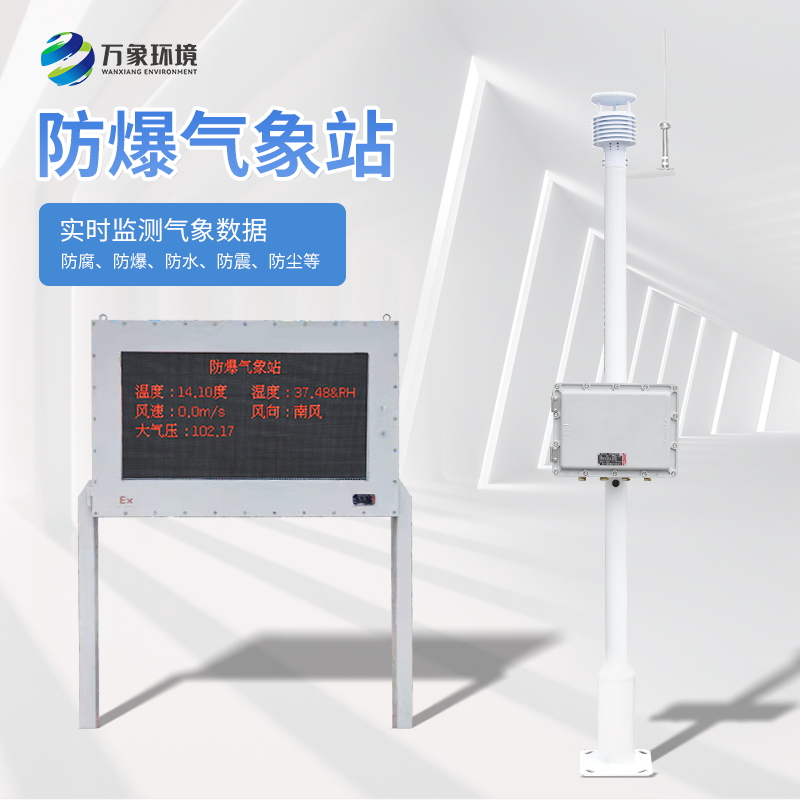 ??防爆氣象站可謂是工人的安全保障線(xiàn)