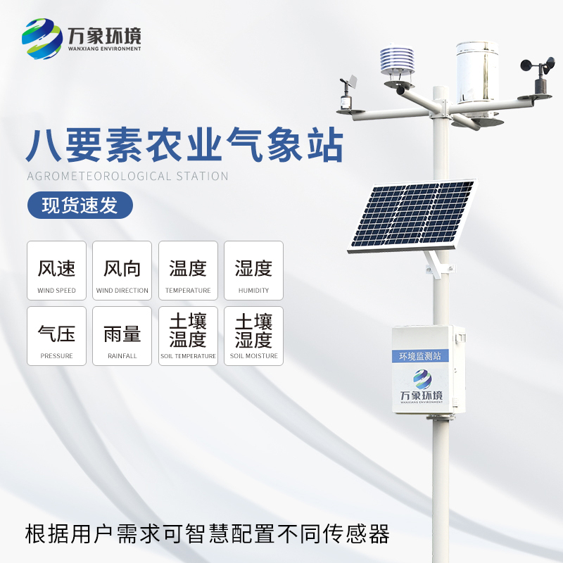 ??八要素氣象站——一款滿(mǎn)足不同場(chǎng)景、用戶(hù)的氣象觀(guān)測(cè)設(shè)備