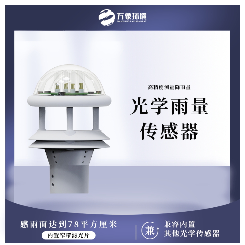 ??光學雨量傳感器——一種高靈敏度降雨測量儀器
