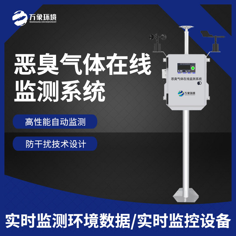 ??惡臭空氣在線(xiàn)監(jiān)測(cè)設(shè)備——精確地辨認(rèn)出各種惡臭氣體的濃度
