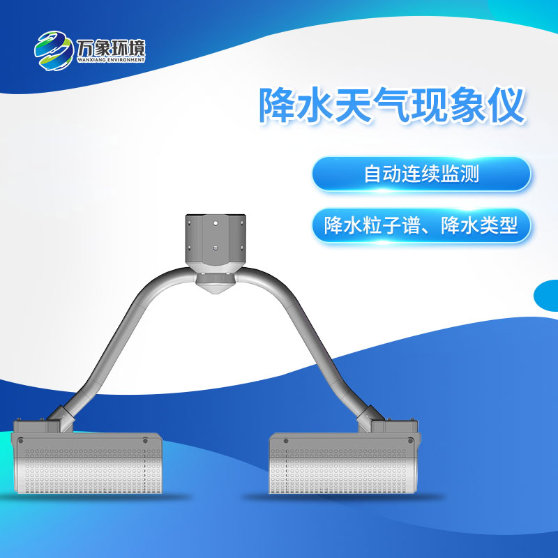 降水天氣現象儀 降水天氣現象儀