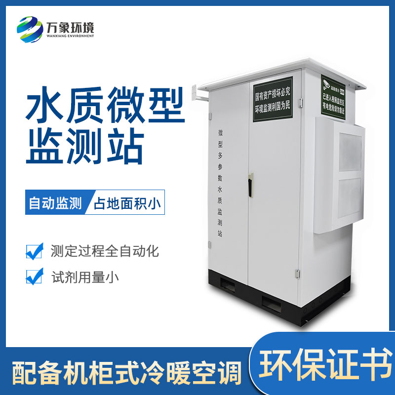 ??微型多參數(shù)水質(zhì)監(jiān)測站有哪些作用和好處？