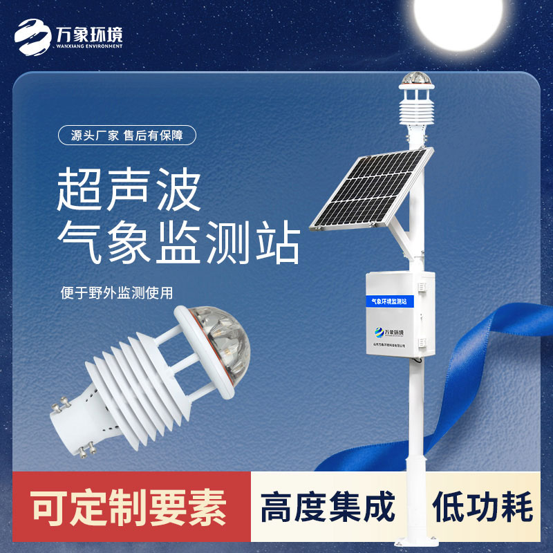 ??智能生態氣象站——一種具有巨大潛力的環保工具