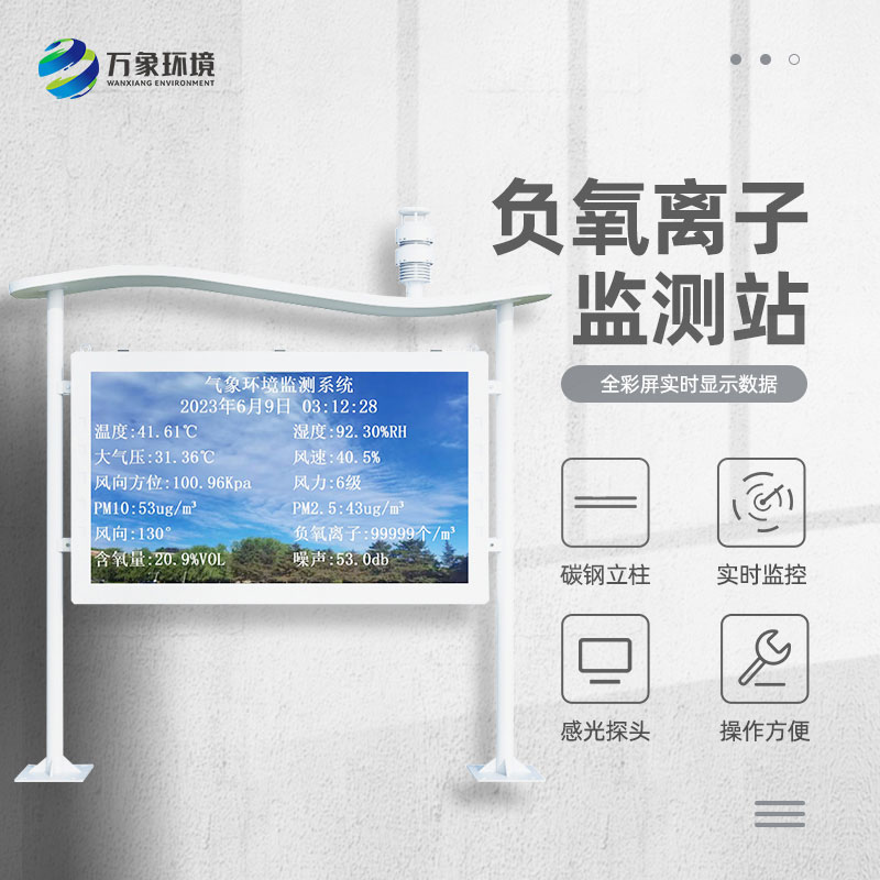 全彩屏一體化負氧離子監(jiān)測站 全彩屏一體化負氧離子監(jiān)測站