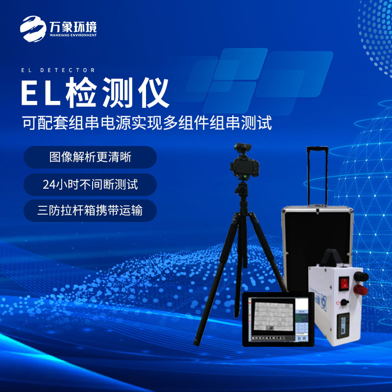 ??電致發(fā)光el相機檢測儀技術亮點