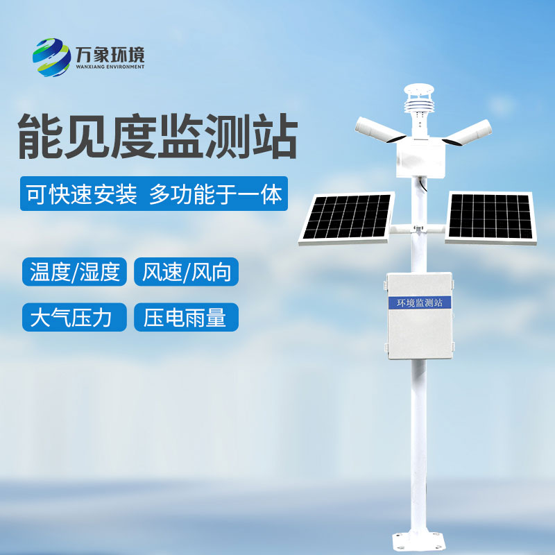 ??能見度觀測儀——智能聯動，構建全方位防護網