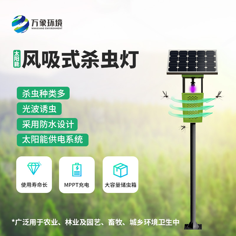 風(fēng)吸式太陽(yáng)能殺蟲(chóng)燈