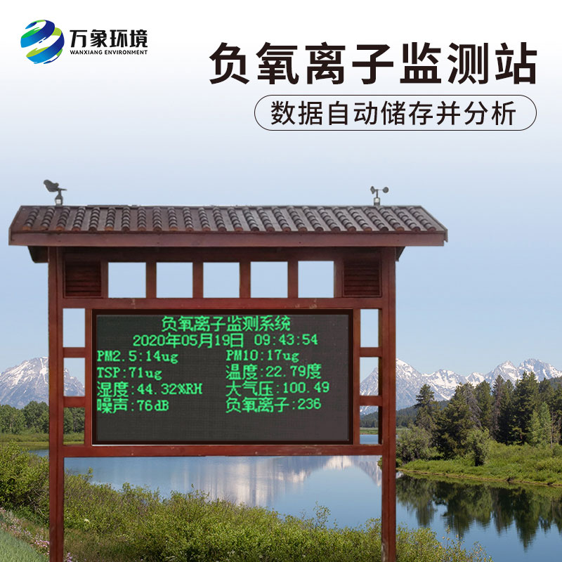 ??景區負氧離子在線監測系統可對景區氣象環境進行實時顯示