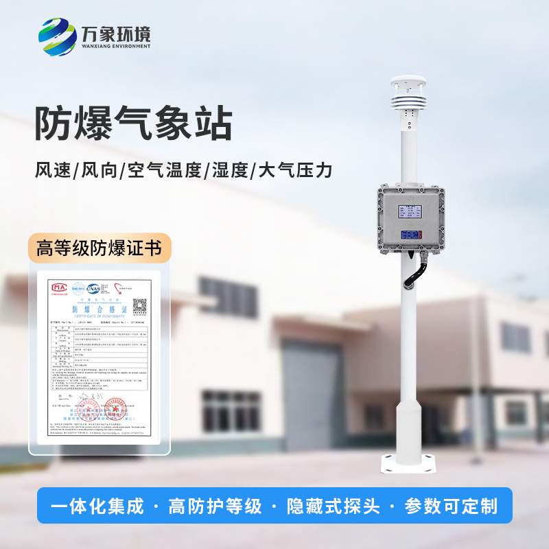 ??防爆氣象檢測系統全解析