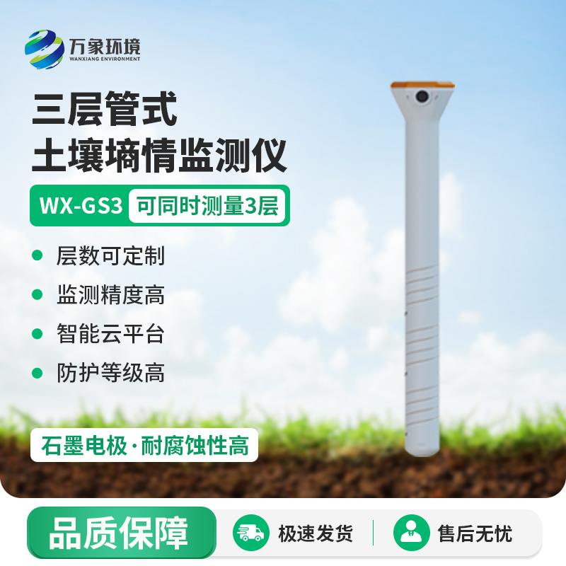 ??三層管式土壤墑情監(jiān)測(cè)儀集土壤溫度、水分、電導(dǎo)率于一體監(jiān)測(cè)