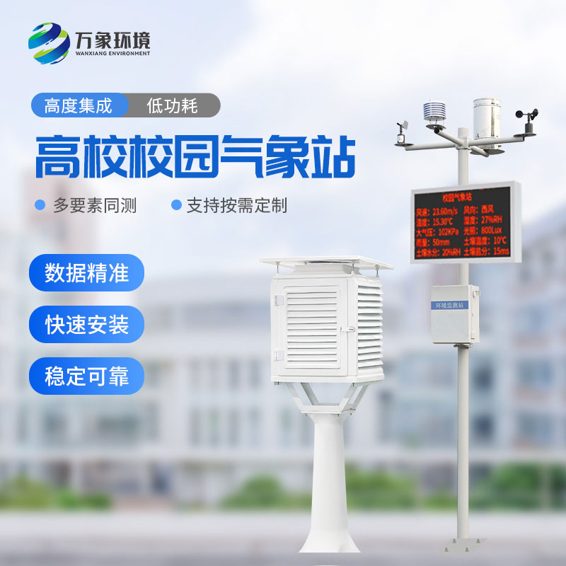 ??“氣象萬千，智繪校園”——智能校園氣象站揭秘