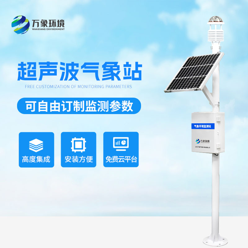 ??超聲波氣象監測站，天氣變化，環境監測盡在掌握