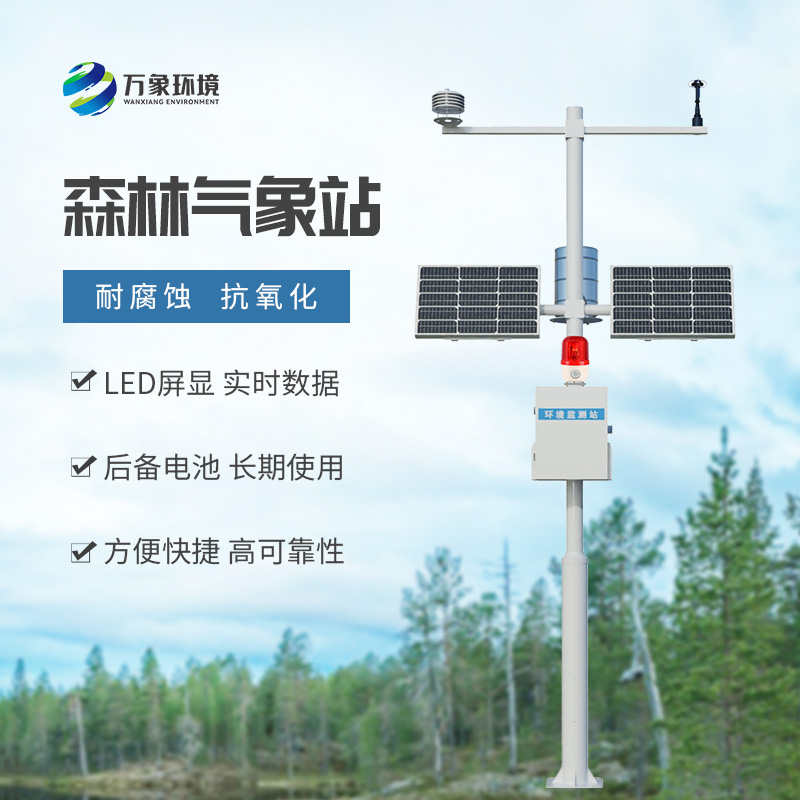 森林防火氣象監測系統