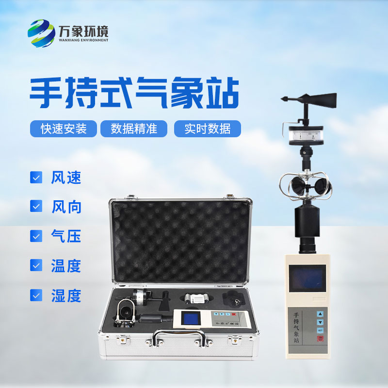 便攜式氣象五參數(shù)檢測儀