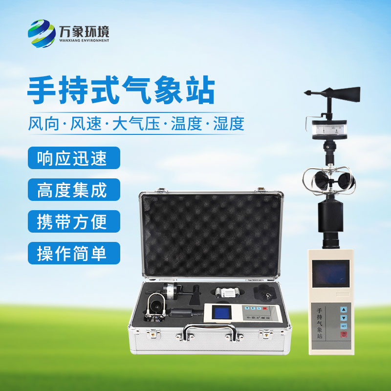 便攜式手持氣象站