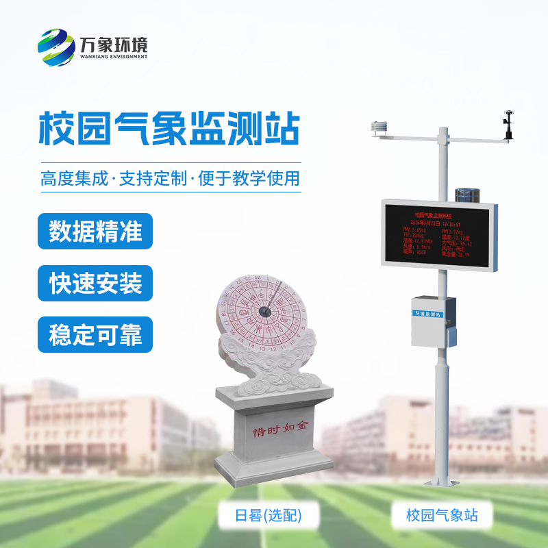 ??校園數(shù)字氣象站設(shè)備：竟有這么多功能！