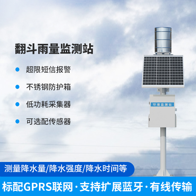 ??雨量監(jiān)測(cè)儀，翻斗式的傳感器為什么備受青睞？
