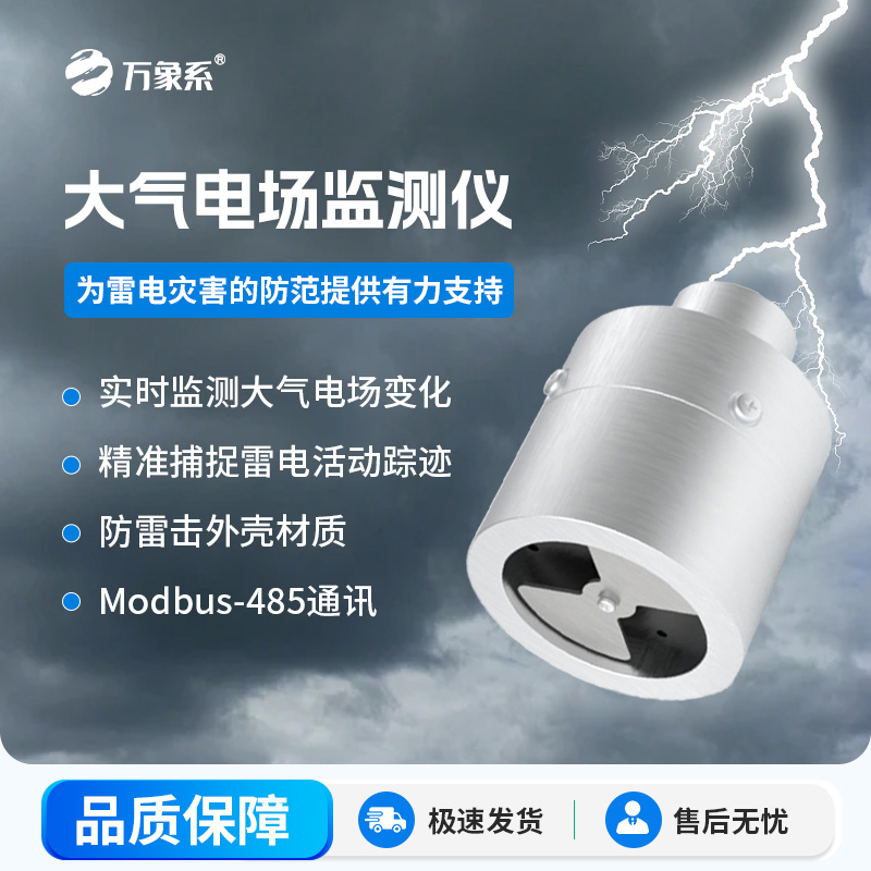 ??大氣電場監測儀，能夠實時監測大氣中的電場變化，精準捕捉雷電活動的蹤跡