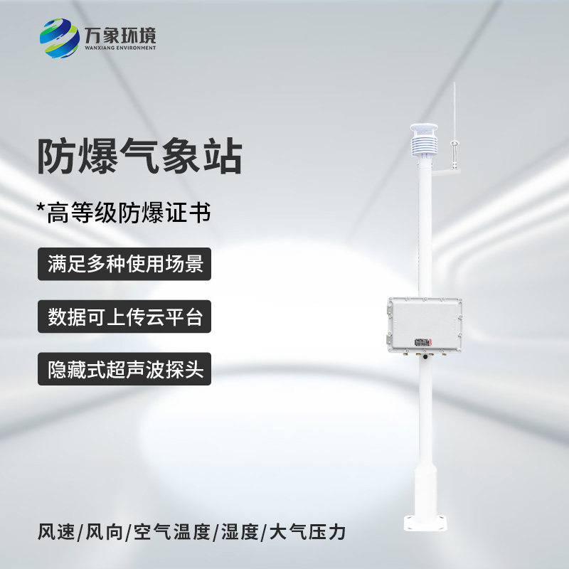 ??防爆型小型氣象站，危險場所防爆氣象監測新選擇