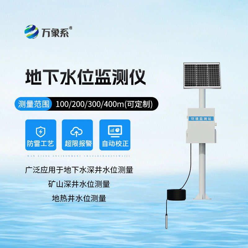 地下水位自動監(jiān)測儀