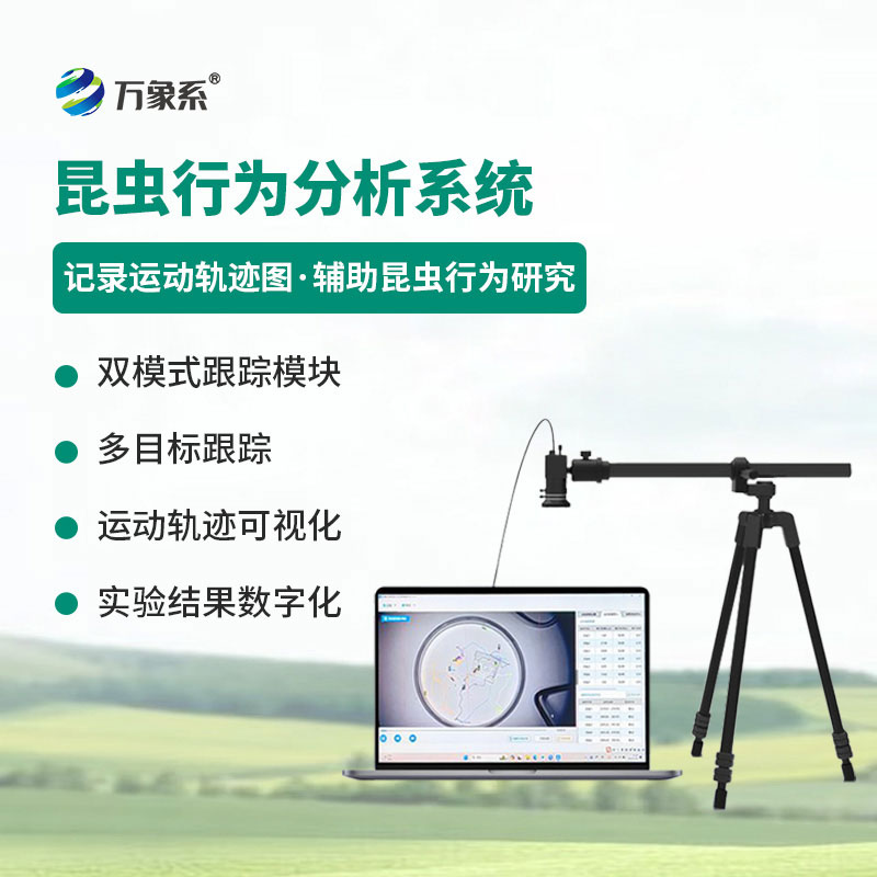昆蟲行為分析系統(tǒng)