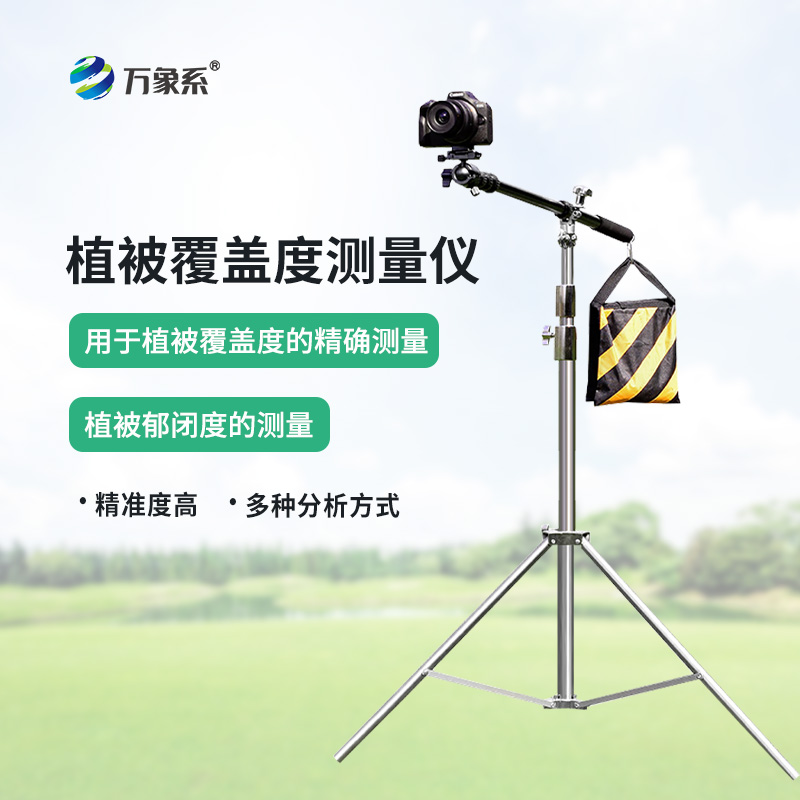 植被覆蓋度測量儀