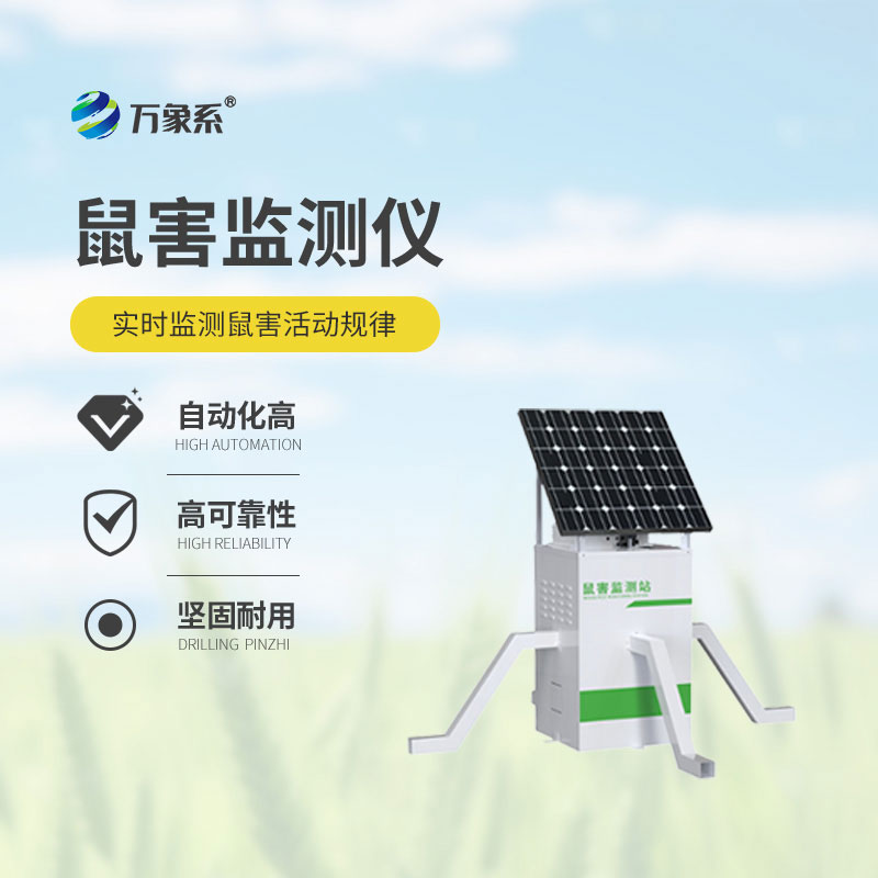 農田鼠害監測儀