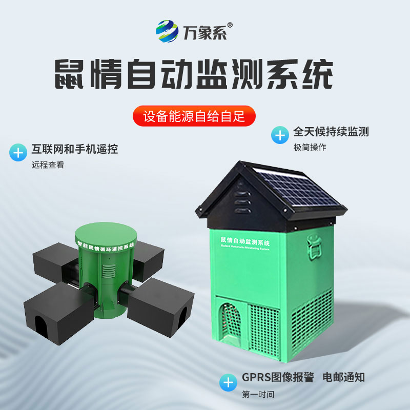 鼠情自動監測系統
