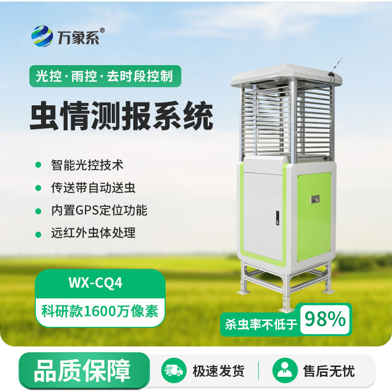 物聯(lián)網(wǎng)蟲情測報(bào)預(yù)警系統(tǒng)