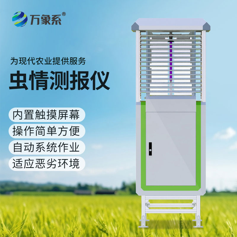 智能識別蟲情測報系統