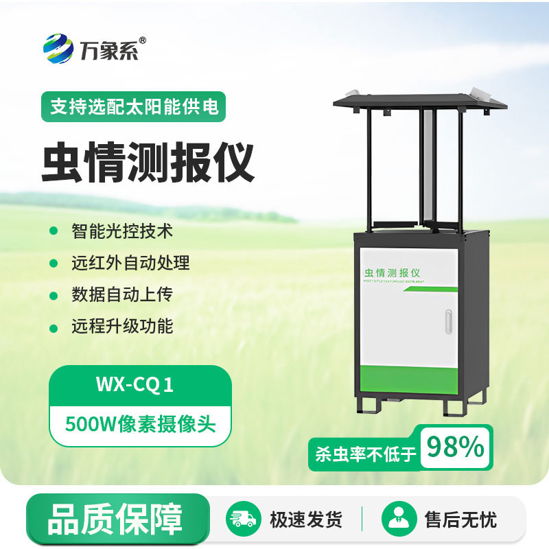 蟲情測(cè)報(bào)儀