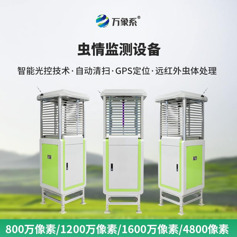蟲情測報(bào)監(jiān)測系統(tǒng)