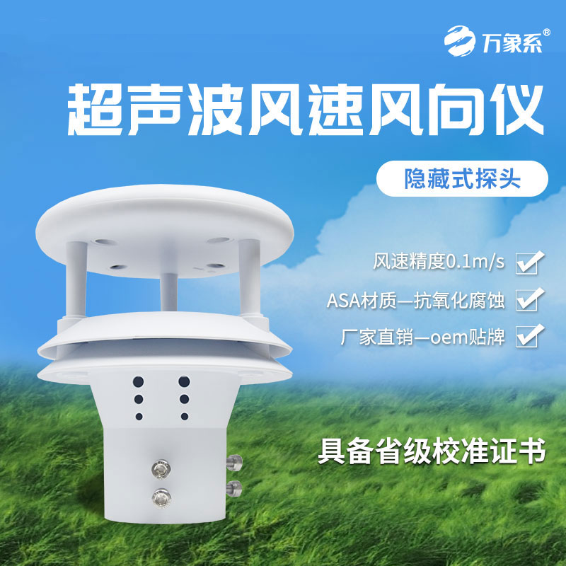 超聲波風(fēng)速風(fēng)向儀