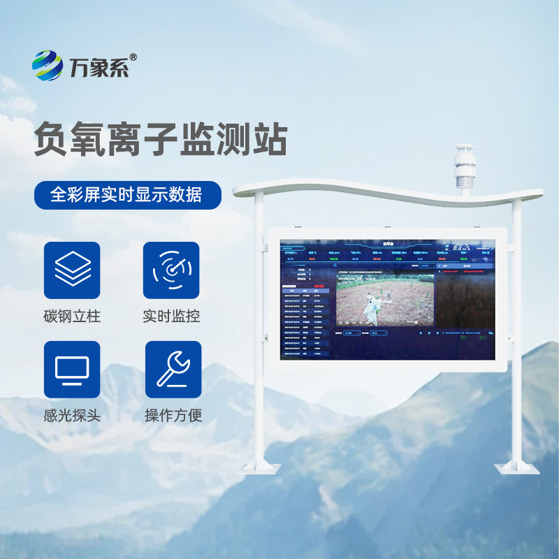 高智能負氧離子監測站
