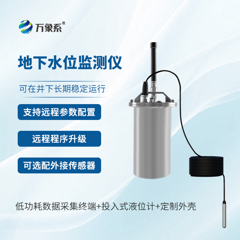 一體式地下水位監(jiān)測系統(tǒng)