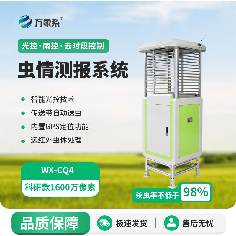 高精度蟲情測報燈