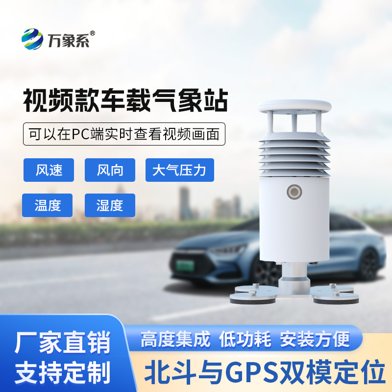視頻款車(chē)載氣象站