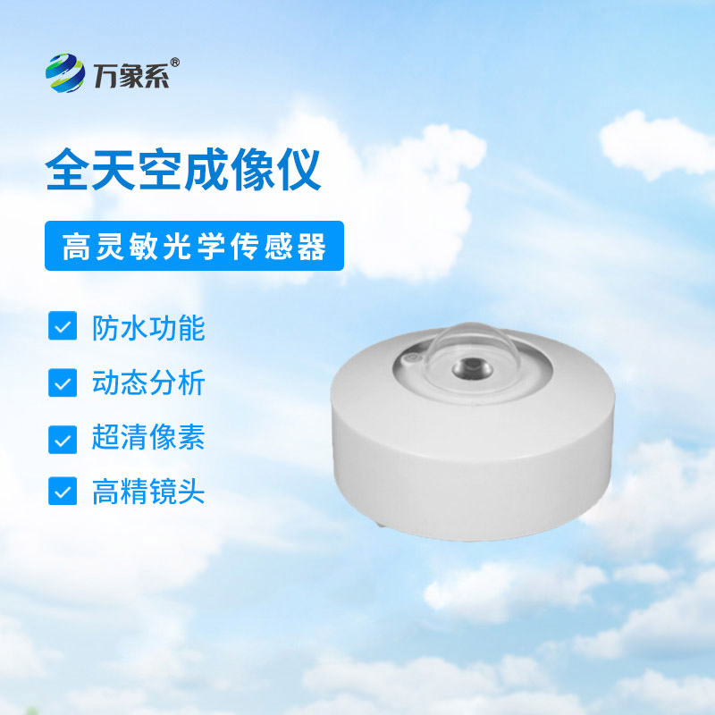 光伏電站天空掃描儀