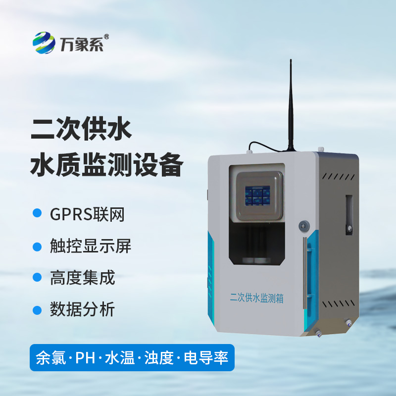 二次供水濁度水質在線分析儀