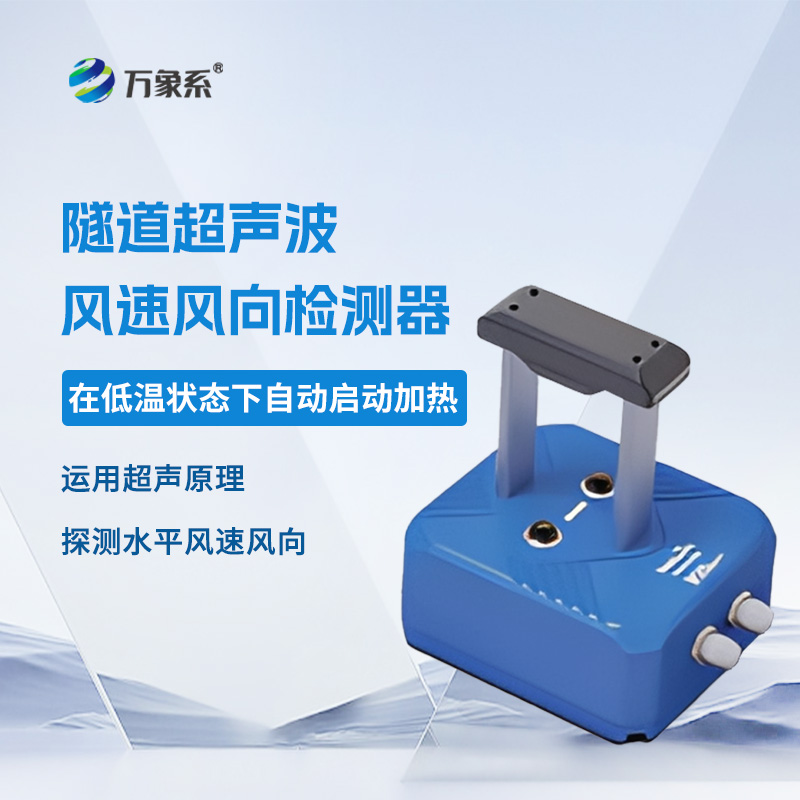 隧道超聲波風(fēng)速風(fēng)向檢測(cè)器