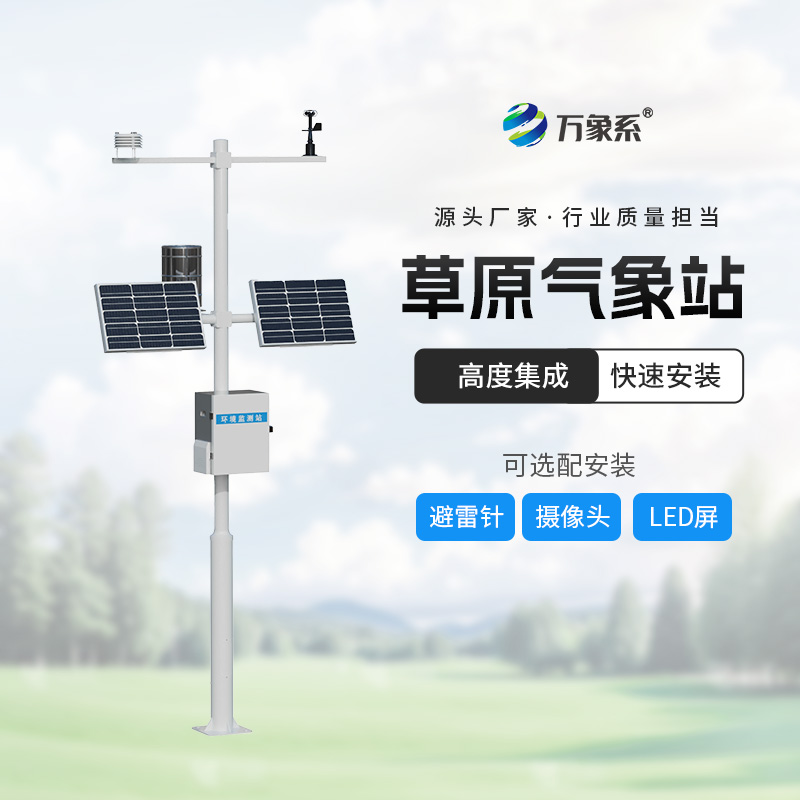 草原生態(tài)監(jiān)測(cè)站